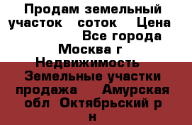 Продам земельный участок 7 соток. › Цена ­ 1 200 000 - Все города, Москва г. Недвижимость » Земельные участки продажа   . Амурская обл.,Октябрьский р-н